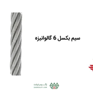 سیم بکسل 6 گالوانیزه